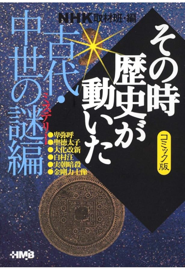 コミック版 NHKその時歴史が動いた コミック 1-51巻セット (HMB) | NHK